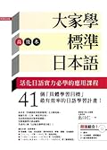 大家學標準日本語【高級本】超值組合：課本＋文法解說．練習題本＋東京標準音MP3
