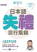 日本語失禮言行集錦