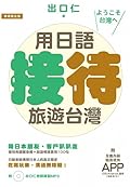 用日語接待旅遊台灣：陪日本朋友、客戶趴趴走，吃喝玩樂溝通無障礙的實用100句 [附贈：iOS / Android適用APP＋出口仁老師錄製MP3]