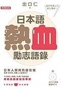 日本語熱血勵志語錄 [附出口仁老師錄製MP3]