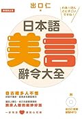 日本語美言辭令大全：潤滑人際的絕妙好話 [附出口仁老師錄製MP3]