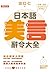 日本語美言辭令大全：潤滑人際的絕妙好話 [附出口仁老師...