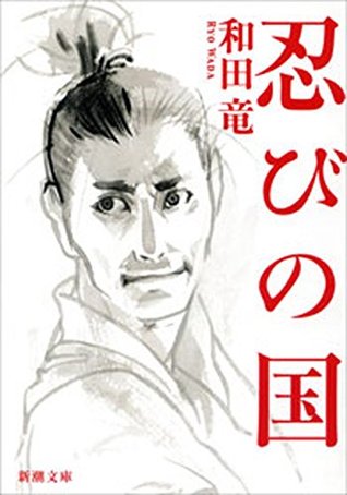 忍びの国（新潮文庫） (Japanese Edition)