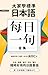 大家學標準日本語【每日一句】全集（附 出口仁老師親錄下...
