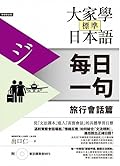 大家學標準日本語【每日一句】旅行會話篇（附 東京標準音MP3）