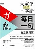 大家學標準日本語【每日一句】生活實用篇（附東京標準音MP3）