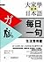 大家學標準日本語【每日一句】生活實用篇（附東京標準音MP3）