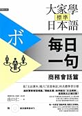 大家學標準日本語【每日一句】商務會話篇（附 東京標準音MP3）