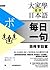 大家學標準日本語【每日一句】商務會話篇（附 東京標準音...