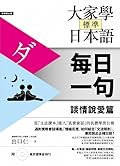 大家學標準日本語【每日一句】談情說愛篇（附 東京標準音MP3）