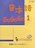 日本語GOGOGO 1 （ 書+3CD）