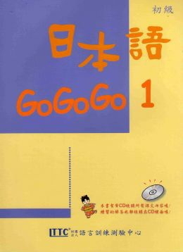 日本語GOGOGO 1 （ 書+3CD）