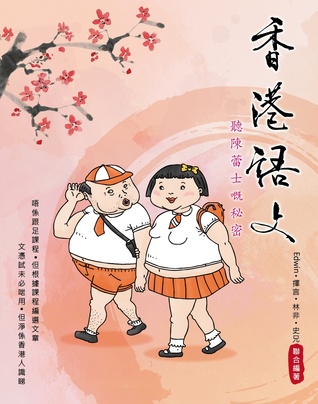 香港語文——聽陳蕾士嘅秘密