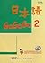 日本語GOGOGO 2 （ 書+3CD）