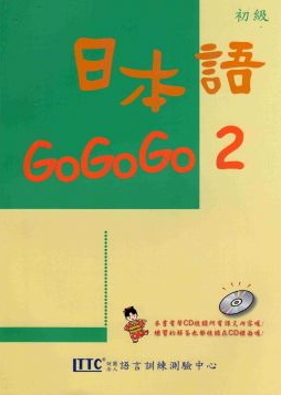 日本語GOGOGO 2 （ 書+3CD） (Paperback)