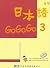 日本語GOGOGO 3 （ 書+3CD）