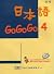 日本語GOGOGO 4 （ 書+3CD）