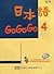 日本語GOGOGO 4 （ 書+3CD）