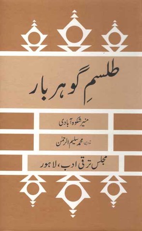 Tilism e Gohar Baar / طلسمِ گوہر بار (Hardcover)