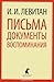 Письма. Документы. Воспоминания