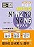 新日檢絕對合格N1,N2,N3,N4,N5單字大全