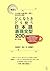 改訂版 どんな時どう使う 日本語表現文型200 [Kaiteiban - Donna toki dou tsukau Nihongo Hyōgen bunkei 200]