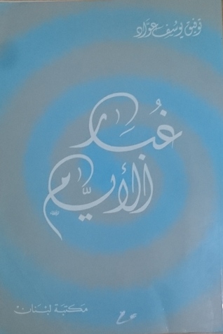 غبار الأيام (Paperback)