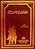 حضارة أوروبا في العصور الوسطى by محمود سعيد عمران