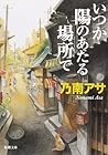 いつか陽のあたる場所で [Itsu...