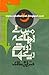 Main Ne Dhaka Doobte Dekha / میں نے ڈھاکہ ڈوبتے دیکھا by Siddique Salik