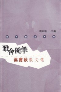雅舍隨筆－－梁實秋散文選 (Paperback)