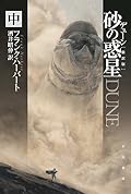デューン　砂の惑星　中
