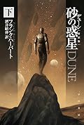 デューン　砂の惑星　下