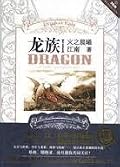 龙族 I 火之晨曦 Dawn of Fire