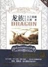 龙族 I 火之晨曦 Dragon ...