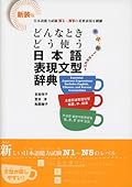 どんな時どう使う 日本語表現文型辞典 [Donna toki dou tsukau Nihongo Hyōgen Bunkei Jiten]