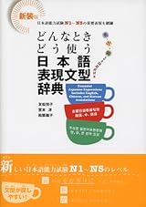 どんな時どう使う 日本語表現文型辞典 [Donna toki dou tsukau