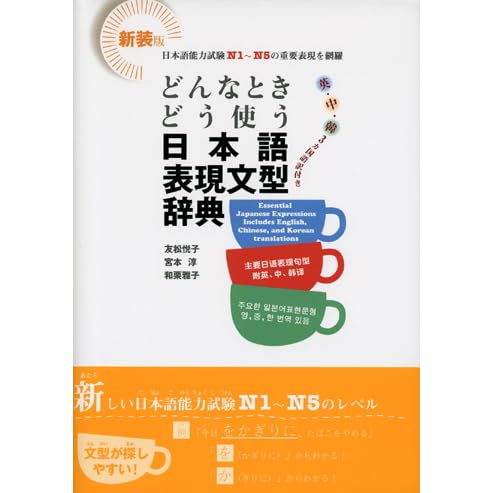 Joseph Bnvlent S Review Of どんな時どう使う 日本語表現文型辞典 Donna Toki Dou Tsukau Nihongo Hyōgen Bunkei Jiten