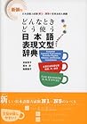 どんな時どう使う 日本語表現文型辞...