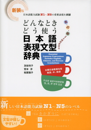 どんな時どう使う 日本語表現文型辞典 [Donna toki dou tsukau Nihongo Hyōgen Bunkei Jiten]