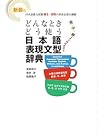 新装版 どんなときどう使う 日本語表現文型辞典Essential Japanese Expression Dictionary: A Guide to Correct Usage of Key Sentence Patterns (New Edition)新版 在什么情况下使用如何使用 日语表现句型辞典신장판 ... 그때 다른 상황별 일본어 표현 문형 시리즈 (Japanese Edition) Book cover for 新装版 どんなときどう使う 日本語表現文型辞典Essential Japanese Expression Dictionary: A Guide to Correct Usage of Key Sentence Patterns (New Edition)新版 在什么情况下使用如何使用 日语表现句型辞典신장판 ... 그때 다른 상황별 일본어 표현 문형 시리즈 (Japanese Edition)
