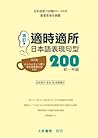 適時適所 日本語表現句型200 初...