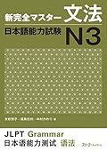 新完全マスター文法 日本語能力試験N3 = New Kanzen Master JLPT N3: Grammar