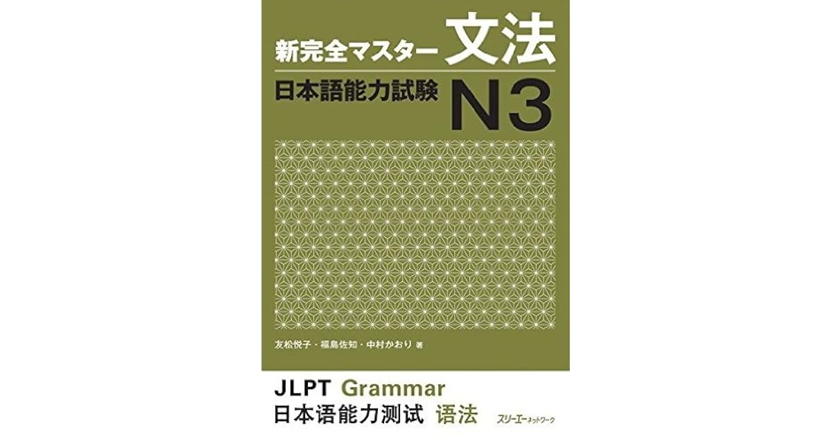 新完全マスター文法 日本語能力試験N3 = New Kanzen Master JLPT N3: Grammar by 友松悦子