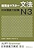 新完全マスター文法 日本語能力試験N3 = New Kanzen Master JLPT N3: Grammar