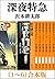 深夜特急（1～6）　合本版