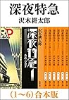 深夜特急（1～6）　合本版 (Japanese Edition)