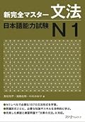 新完全マスター文法 日本語能力試験N1