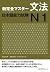 新完全マスター文法 日本語能力試験N1