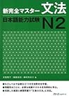 新完全マスター文法 日本語能力試験N2